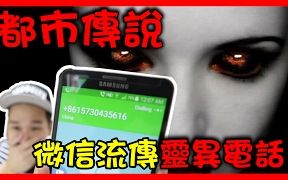 [图]【都市傳說挑戰】通往地獄的電話, 貓不停地在叫, 似乎出現了甚麼-! 微信上的靈異電話號碼真的存在-! 怪事不斷發生!!! - Hell Calling