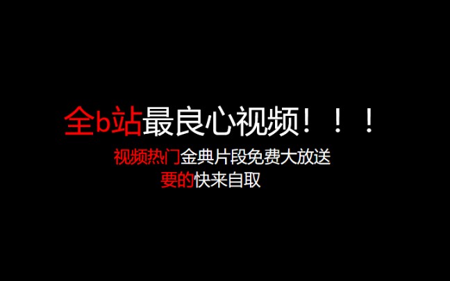 b站常用视频片段源视频大放送,要的快来自取乾杯 []~(￣▽￣)~*哔哩哔哩bilibili