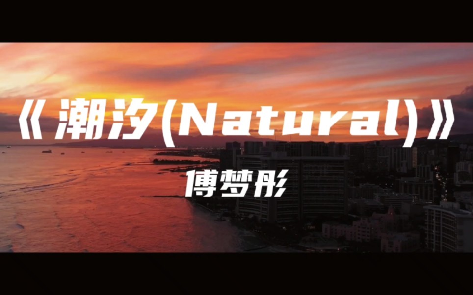 [图]《潮汐(Natural)》傅梦彤～蓝色的海底 远山的风景 我们的距离遥不可及