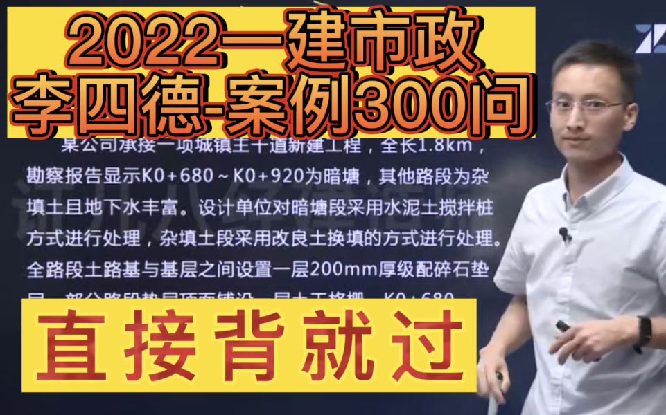 [图]【完整版 案例300问】2022一建市政-强化冲刺班+真题班-李四德 -【案例300 含讲义】