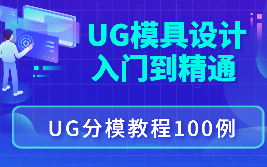 UG模具设计全套自学教程哔哩哔哩bilibili