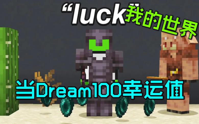 [图]我的世界：当Dream拥有100幸运值，他能打破MC速通世界纪录么？