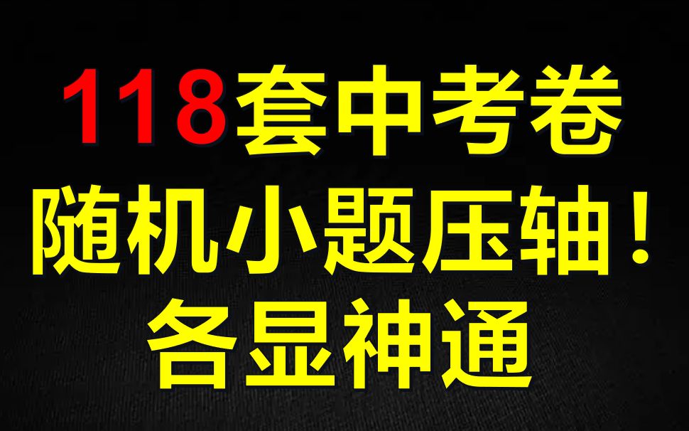 [图]118套中考数学卷只抽做压轴，一哥杀疯了……|干货满满，后半几何题多