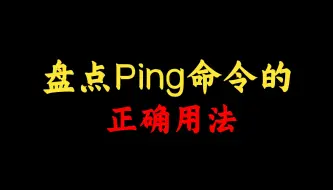 Download Video: ping命令的原理和正确用法你都知道吗？网络工程师一个视频给你讲清！