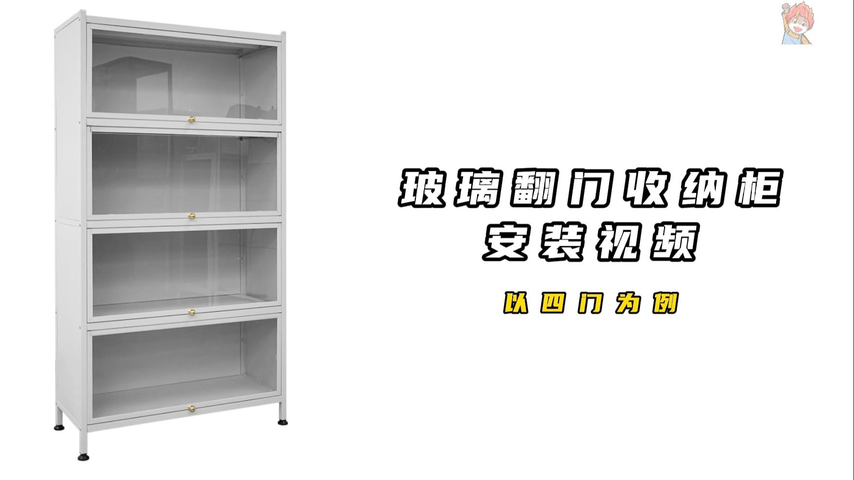 玻璃翻门柜安装视频