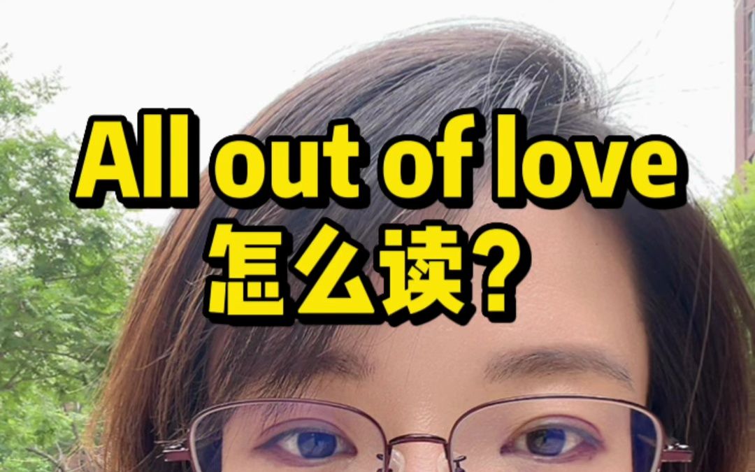 All out of love怎么读?哔哩哔哩bilibili