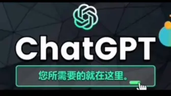 Download Video: ChatGPT3.5和GPT4.0最新中文版免费使用教程。