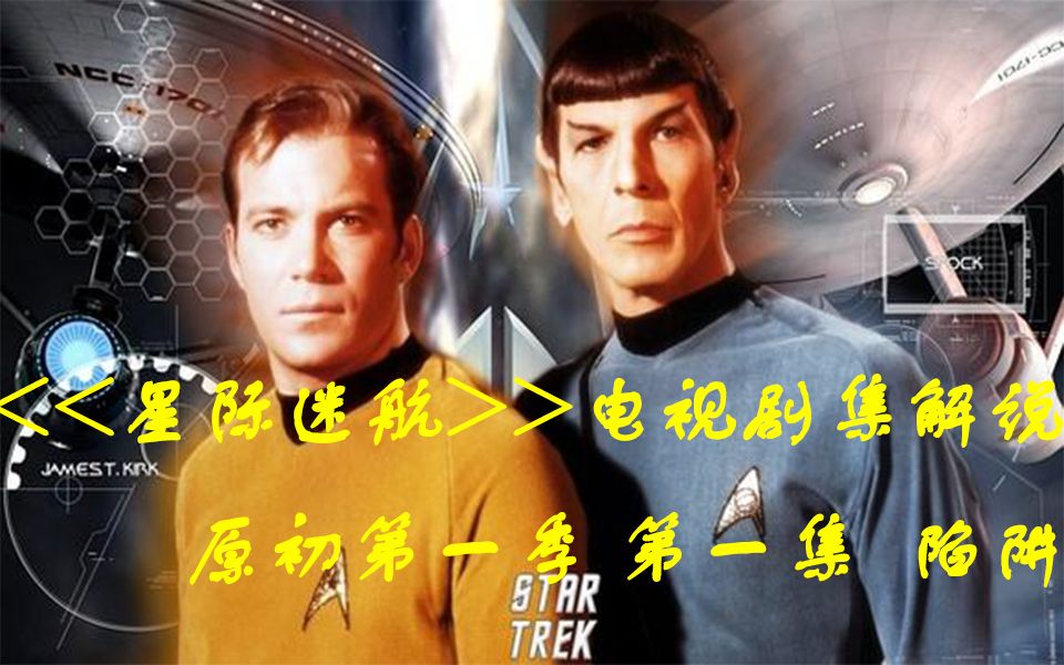   星际迷航>>电视剧集解说 原初第一季 第一集 陷阱