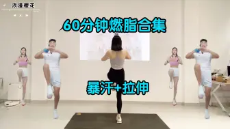 Download Video: 60分钟燃脂合集，暴汗+拉伸！巨掉秤！