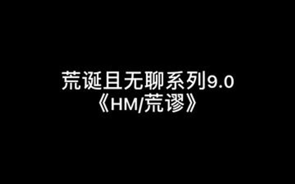 90hm荒谬