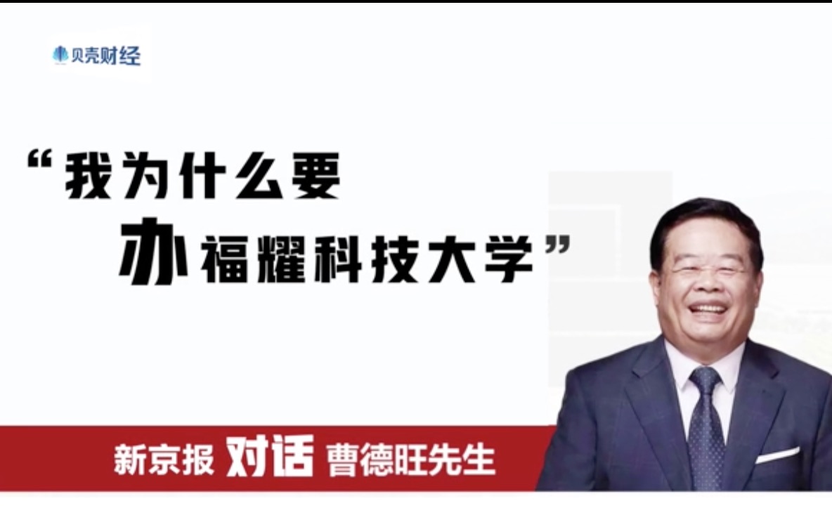 曹德旺回应为什么捐100亿建大学:制造业高级管理人才短缺,人才出现断档问题哔哩哔哩bilibili