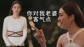 已老实版皮莫：你对我老婆客气点（咆哮）