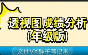 Download Video: 透视图成绩分析(年级版)