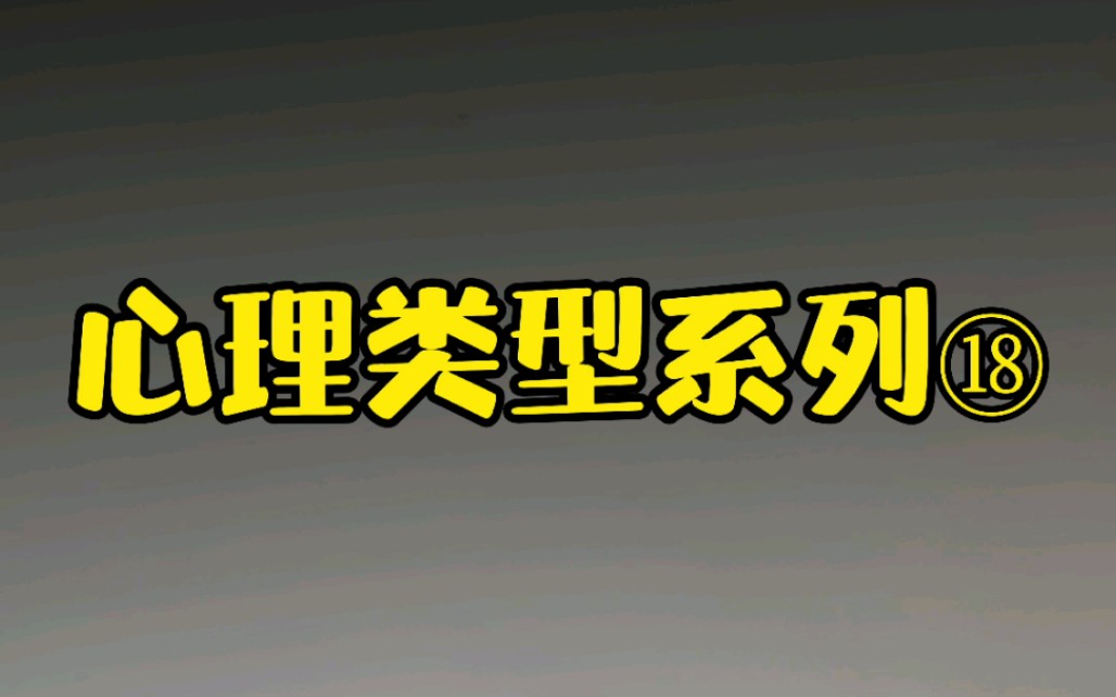 [图]今天要分享的心理类型，是具有高度责任感的服务达人，这种人在人群中大概在10%左右。