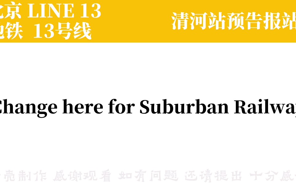 【北京轨道交通】地铁13号线 | 北京地铁英文报站再添新词哔哩哔哩bilibili