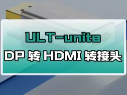 Descargar video: 电脑主机或显示器的DP接口如何转HDMI接口