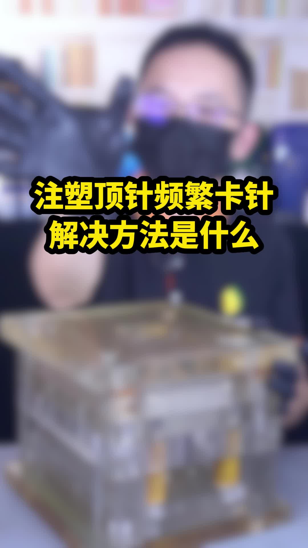 注塑顶针频繁卡针的解决方法是什么?哔哩哔哩bilibili