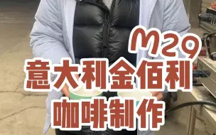 Download Video: 用意大利金佰利M29做一杯美式咖啡，非常香醇浓厚