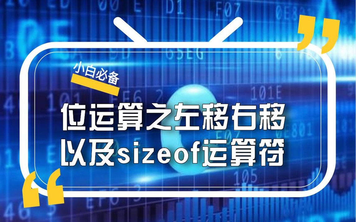 编程小白必备知识——位运算之左移右移以及sizeof运算符哔哩哔哩bilibili