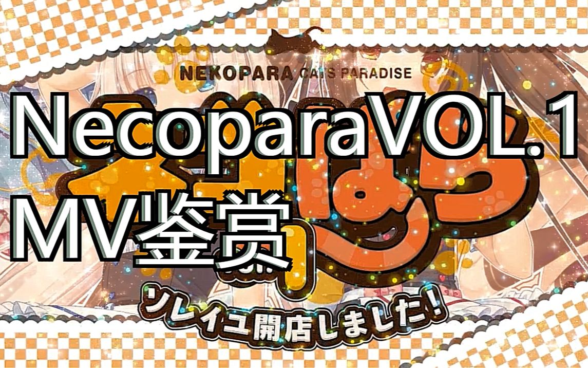 【中文字幕】Necopara猫娘乐园(巧克力与香子兰)VOL.1MV鉴赏哔哩哔哩bilibili