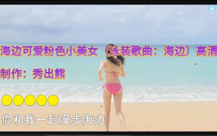 海边可爱粉色小美女(泳装歌曲:海边)高清4K制作:秀出熊哔哩哔哩bilibili