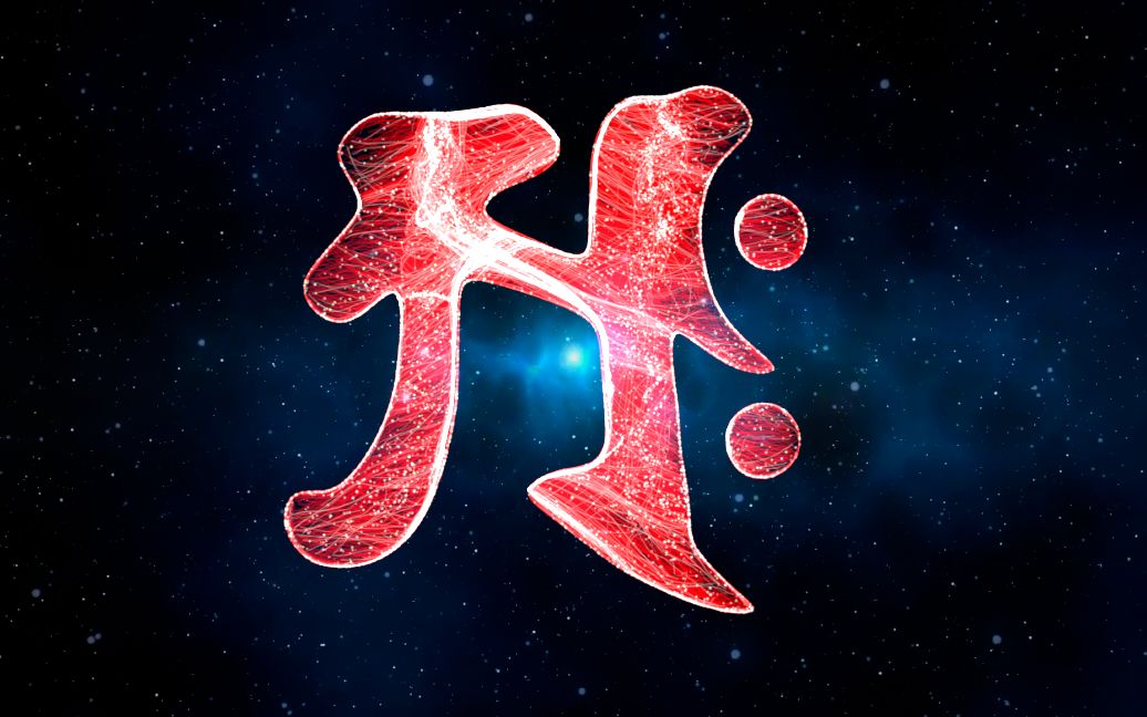 融入光明—悉昙梵文红色"啊"_哔哩哔哩_bilibili