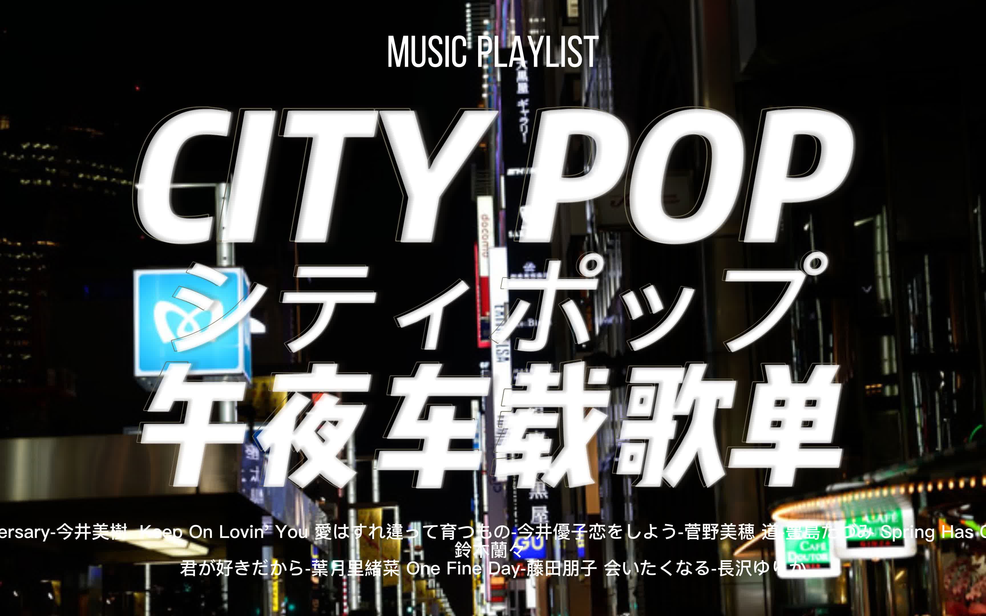 [图]『 CITY POP』▶ 都市霓虹·夜间兜风歌单♫|夜の大阪と90年代CITY POP精选