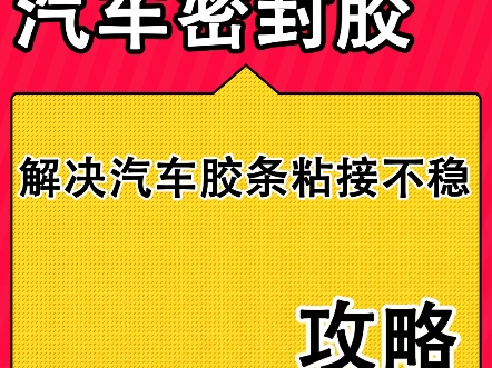 汽车密封胶,粘接修复汽车密封胶条 冰箱胶条老化松动,粘接牢固耐用.能轻松应对各种硅胶橡胶材质#汽车密封胶 #车门橡胶条 #汽车密封胶条胶水 #密封胶...