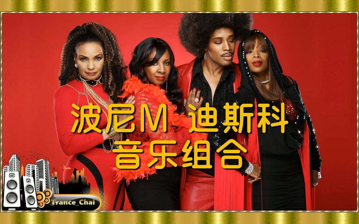 德国《波尼m》合唱团音乐组合〃70-80年代迪斯科舞厅音乐45首