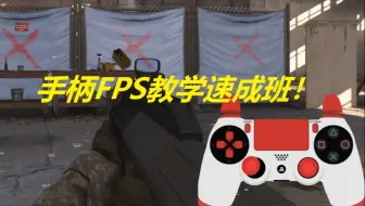手柄FPS教学，毕生所学都传授给大家吧！
