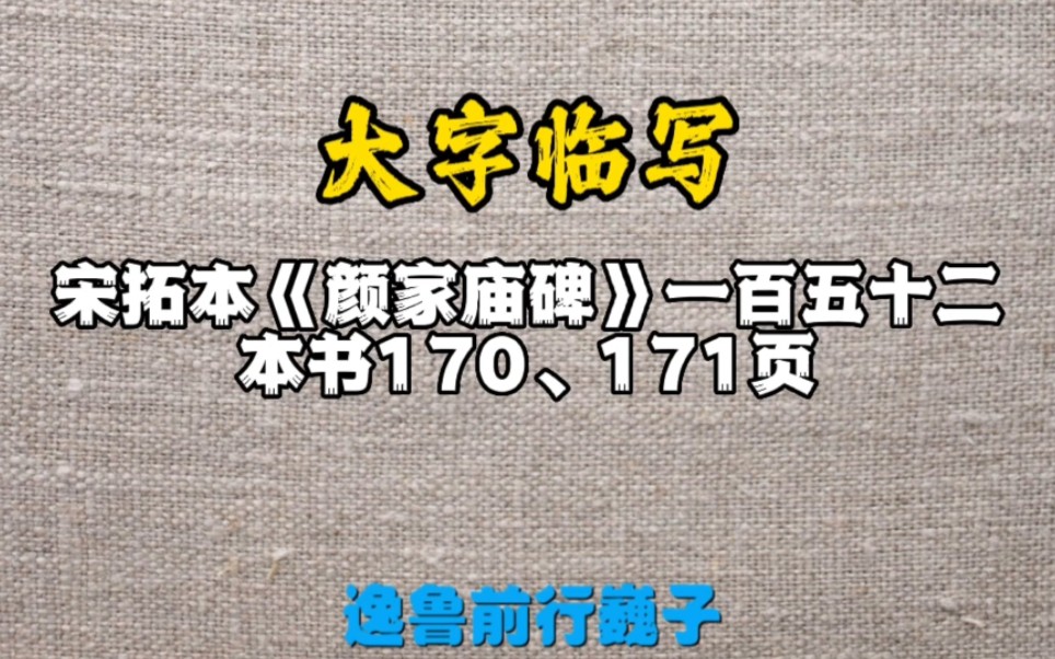 [图]大字临写颜真卿宋拓本《颜家庙碑》一百五十二节，本书170、171页