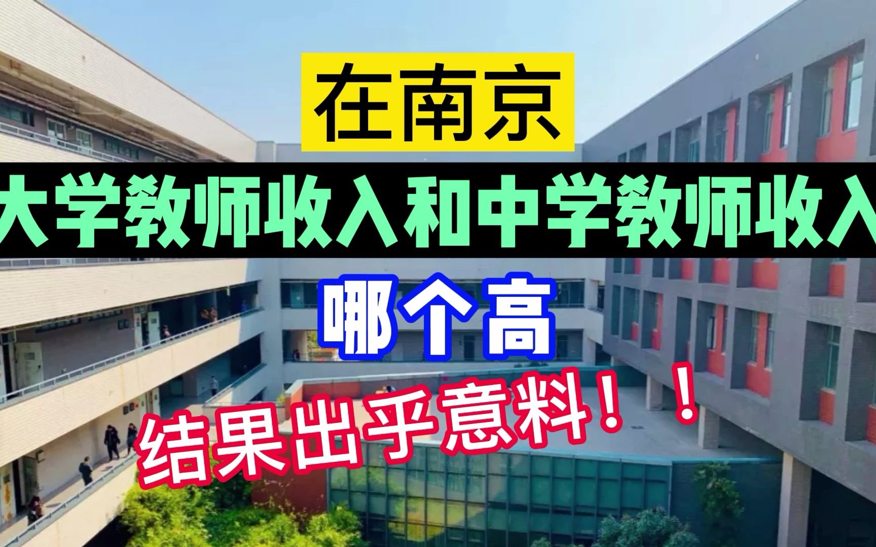 在南京,大学教师收入和中学教师收入哪个高?结果出乎意料!哔哩哔哩bilibili