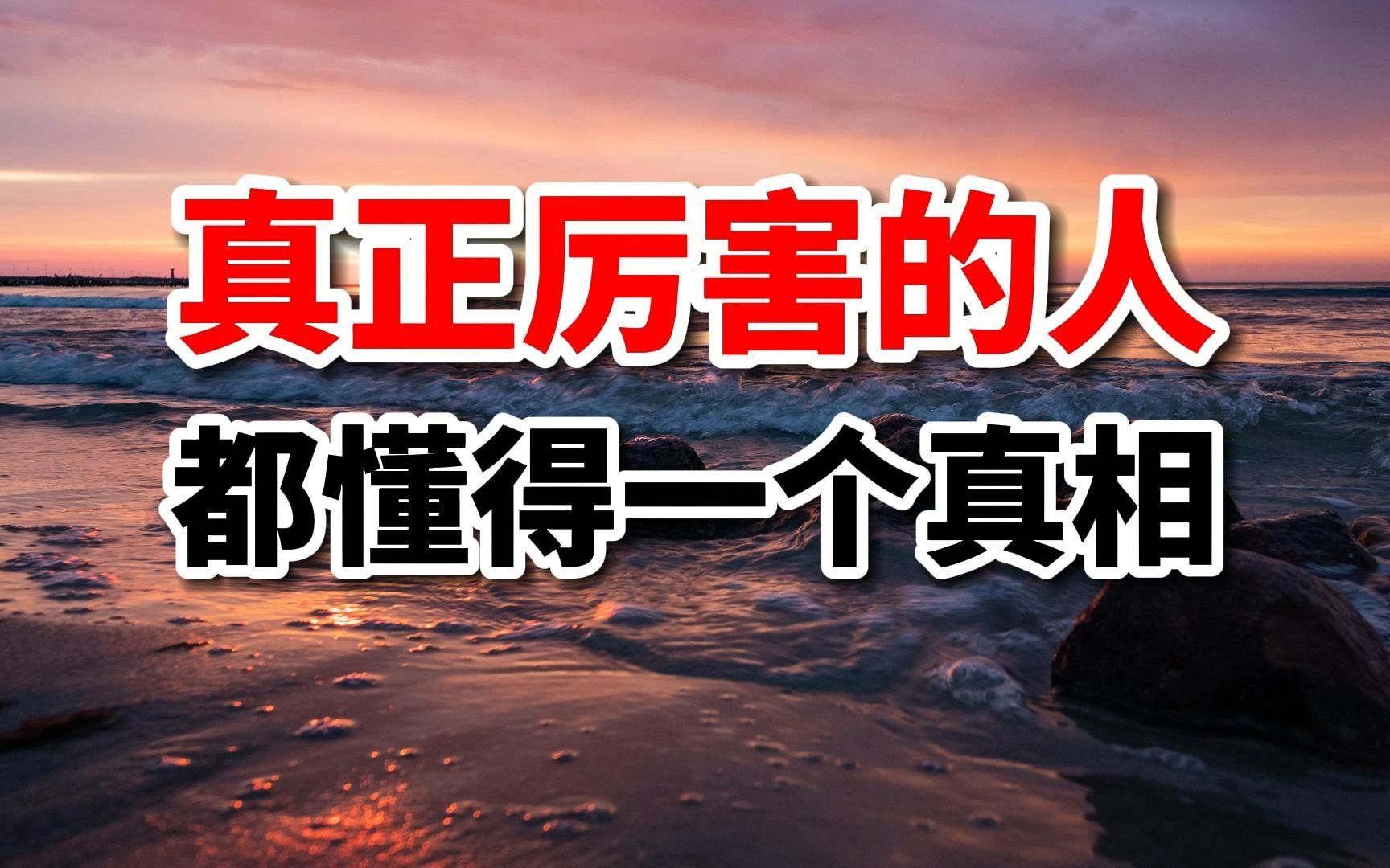 人生感悟|真正厉害的人,都懂得一个生活真相,让人越活越清醒哔哩哔哩bilibili