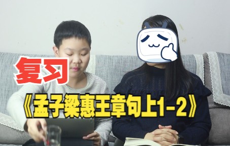 [图]复习《孟子梁惠王章句上1-2》