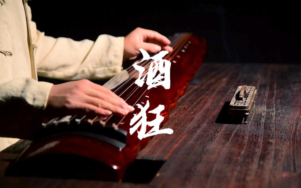 [图]古琴《酒狂》演奏，古琴曲中的经典之作，是古琴曲中少有的以文人醉酒之后的状态为主题的琴曲。