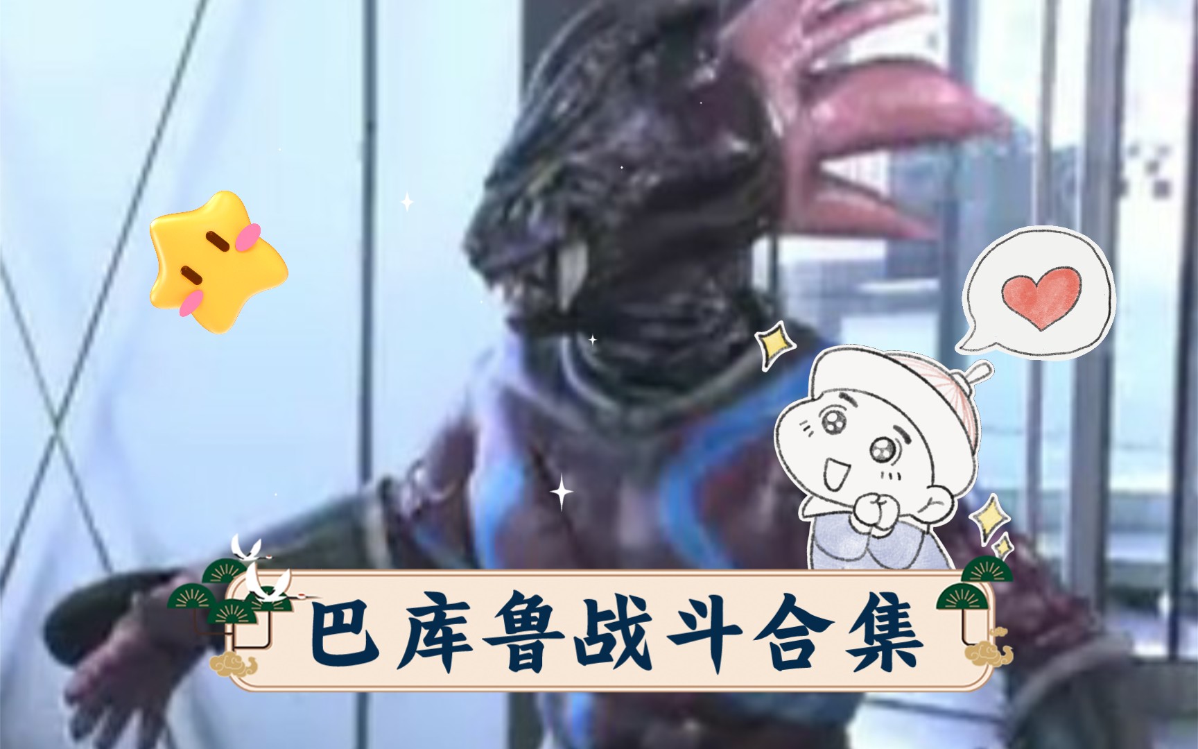 巴库鲁战斗合集