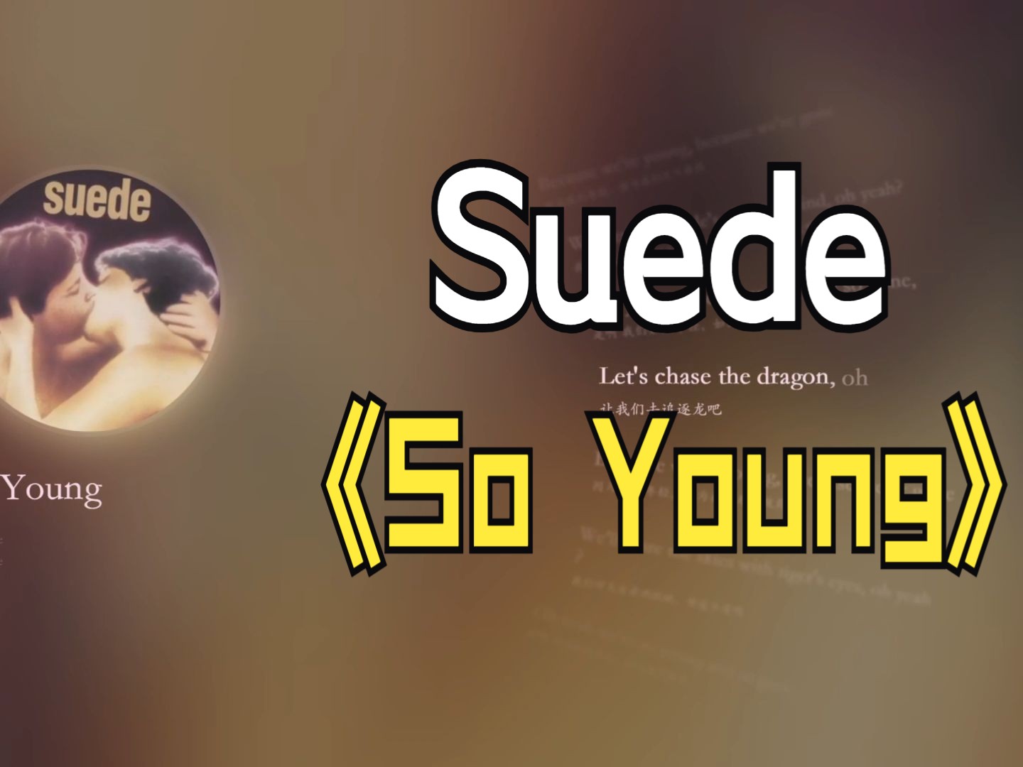 Suede(山羊皮乐队)《So Young》我们如此年轻,却又如此无力.哔哩哔哩bilibili