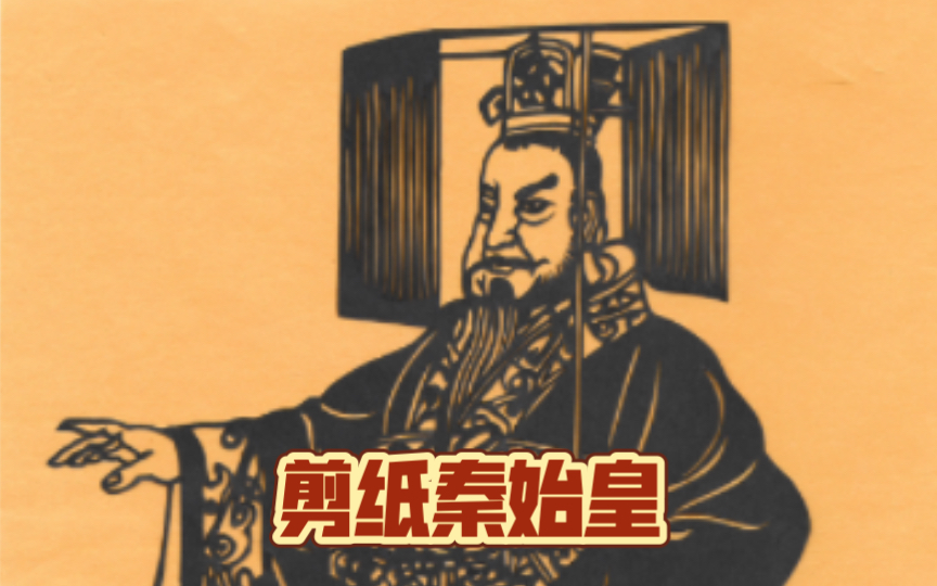 重工剪纸秦始皇(附人物部分简介)