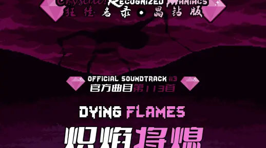【授权转载】[Crystal! Recognized Maniacs/狂徒名录·晶钻版] - dying flames/炽焰将熄