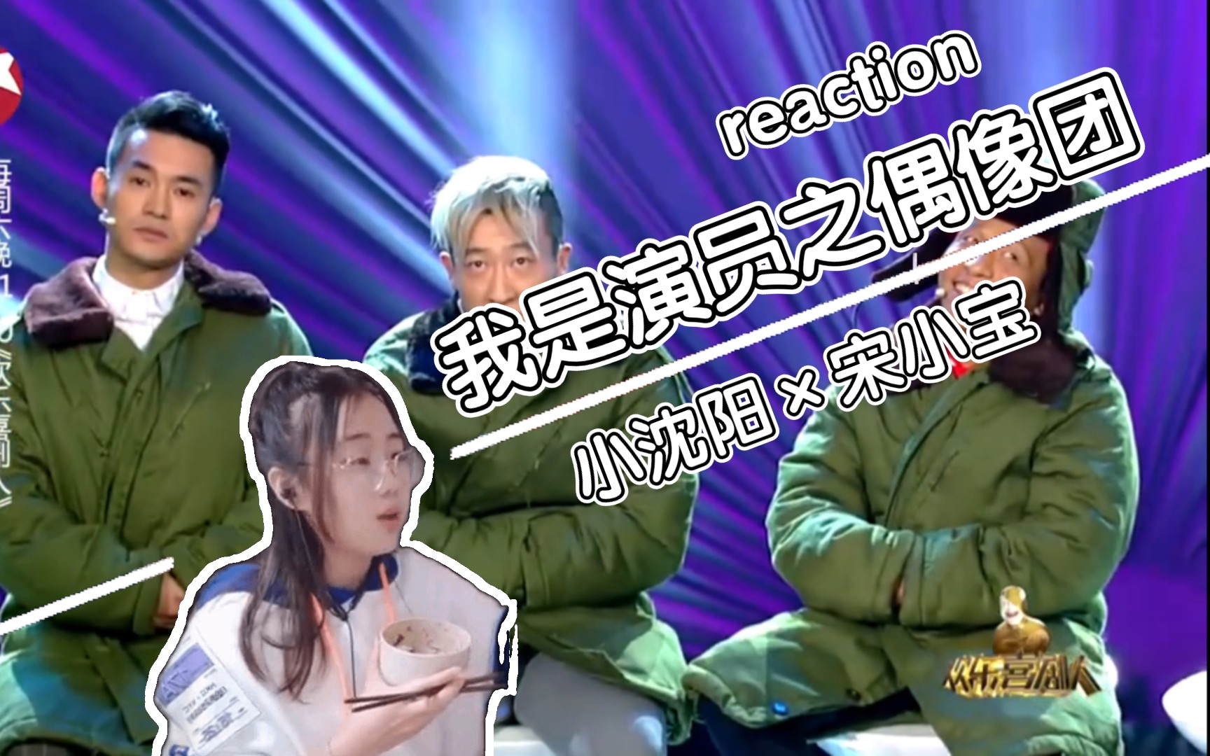 [图]【reaction】“讨厌我的人多了你算老几!”这句话是这来的呀 | 欢乐喜剧人《我是演员之偶像团》