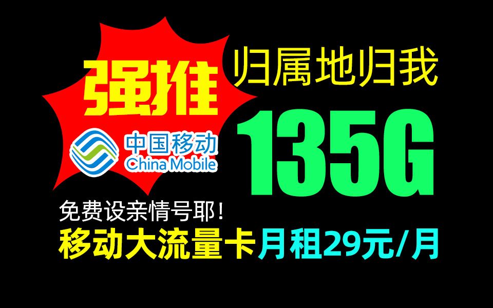 【小凌精选】移动手机卡归属地为收货地址仅需29元一个月135G流量强势来袭!!哔哩哔哩bilibili