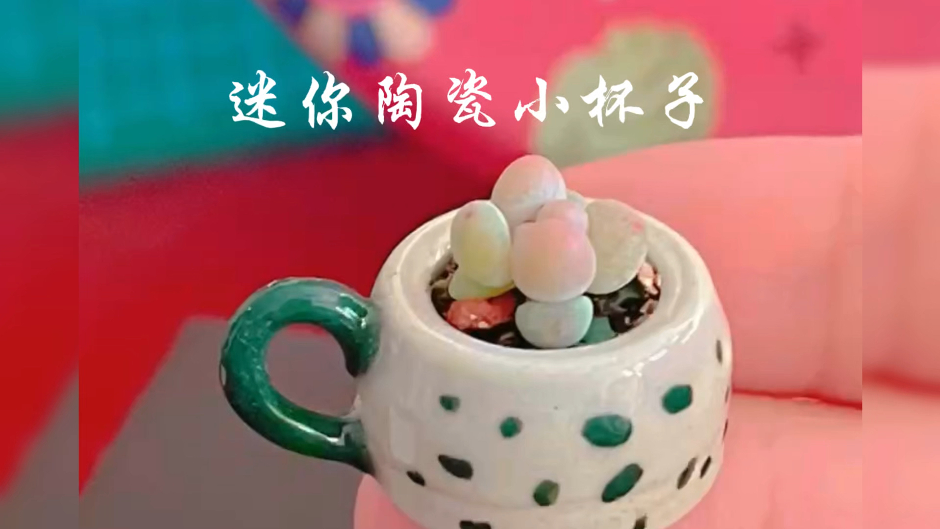 指尖微陶艺,小杯子拇指盆制作过程