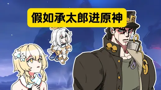 表姐：假如承太郎进了原神主线_哔哩哔哩_bilibili