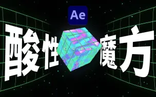 Download Video: 【AE教程】超酷炫的酸性设计魔方动画，10分钟教会你！