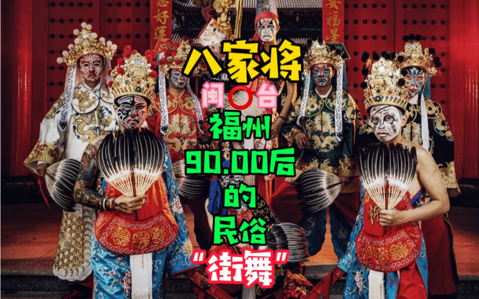 八家将:福州锦麟轩青年的“民俗街舞”哔哩哔哩bilibili