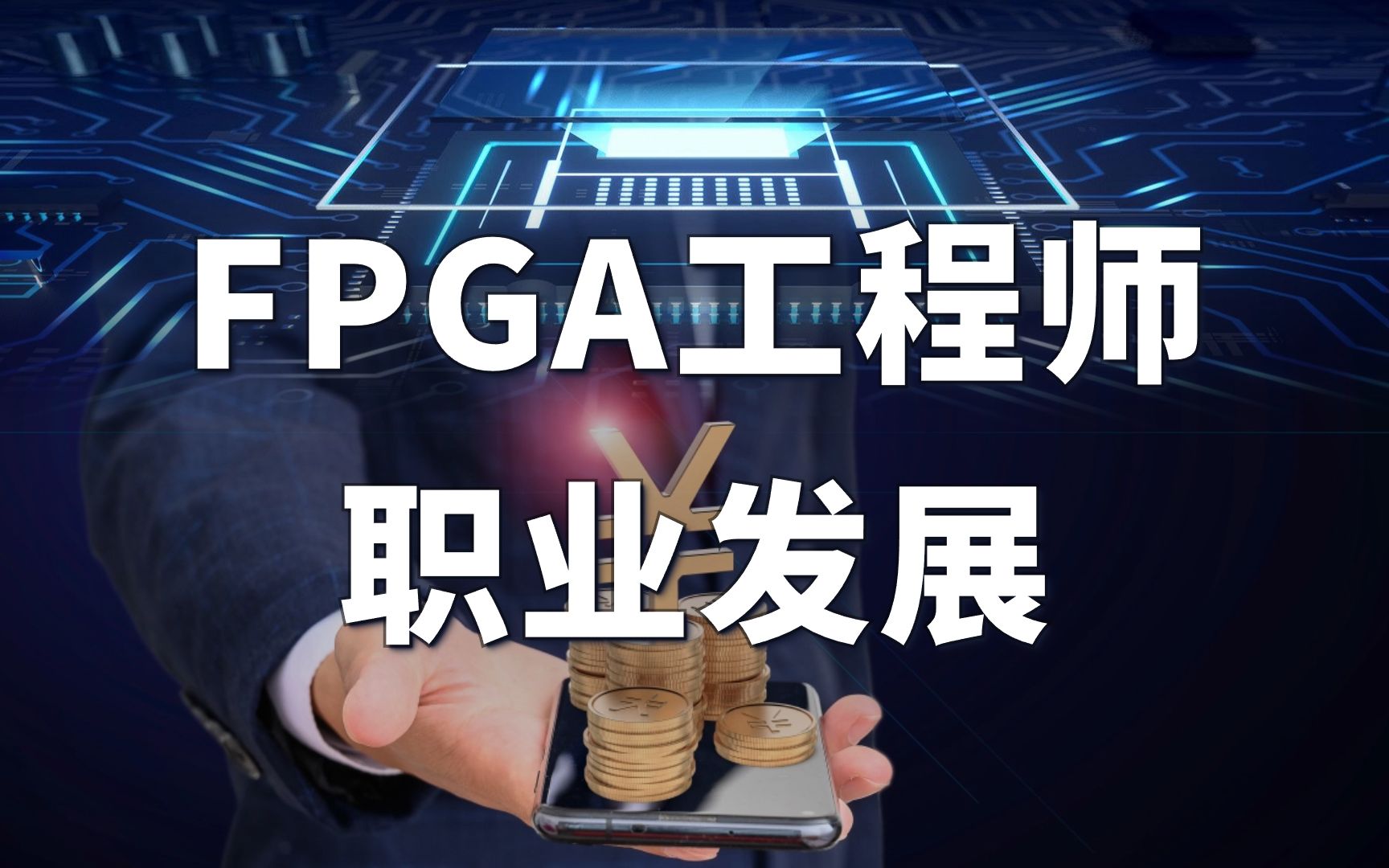 FPGA工程师的职业发展——掌握FPGA成为优秀的工程师哔哩哔哩bilibili