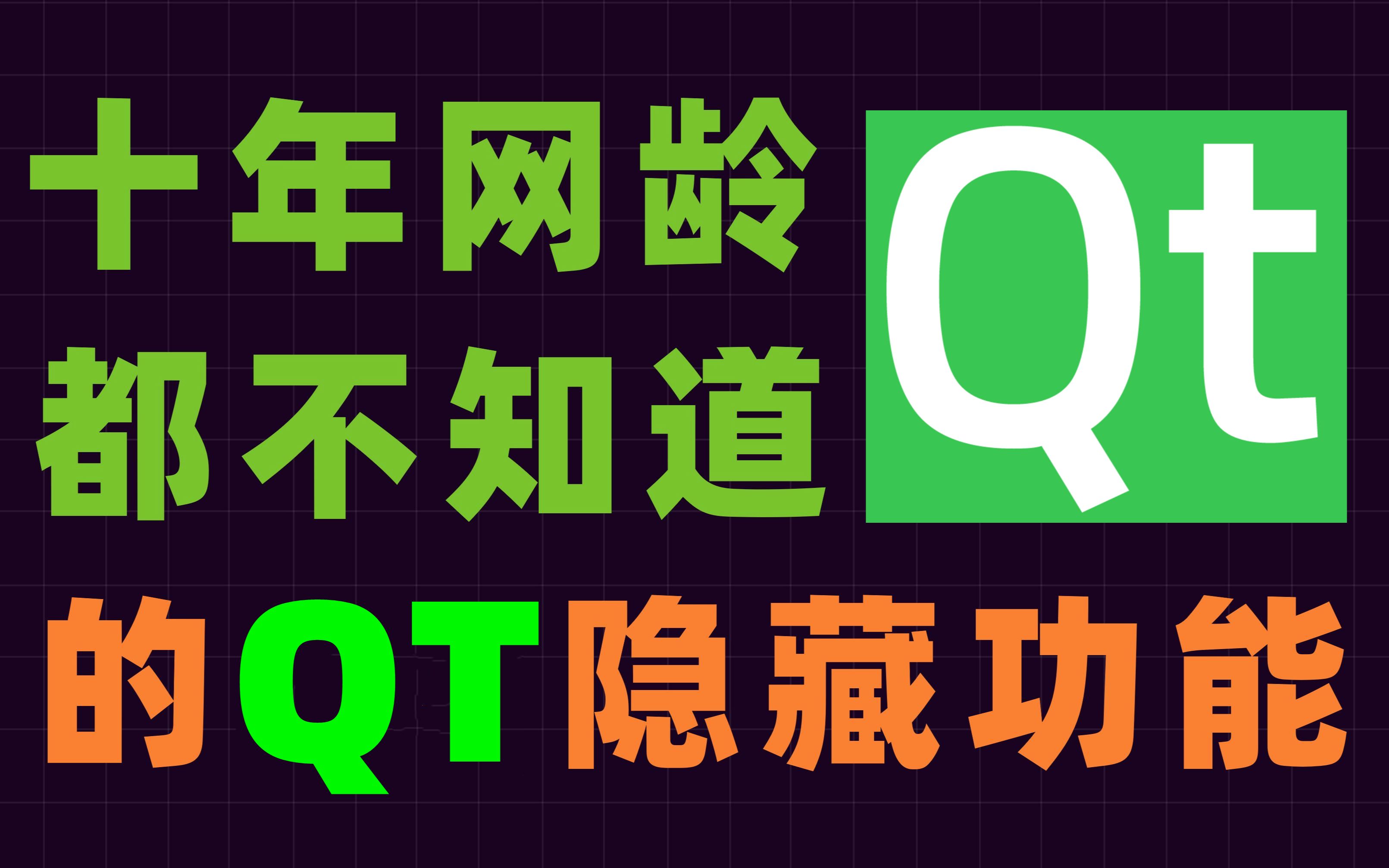 C++Qt开发必备技术栈(Qt5/C语言/c++/数据库/OpenCV/Quick/Qt实战/控件/布局/上位机/嵌入式)哔哩哔哩bilibili