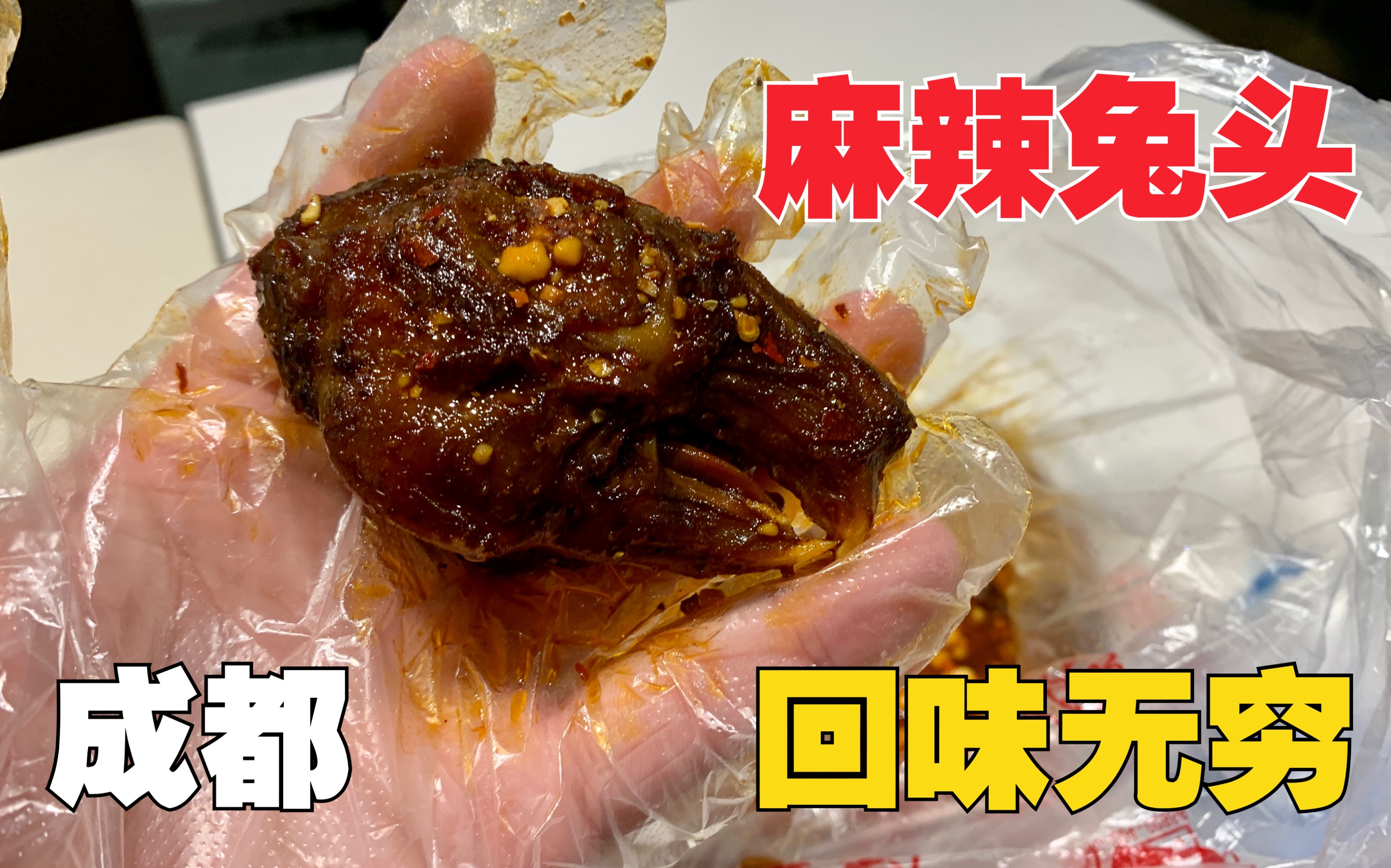 [图]20多年老店，只开两扇窗户做生意，成都第一的麻辣兔头，让人回味无穷