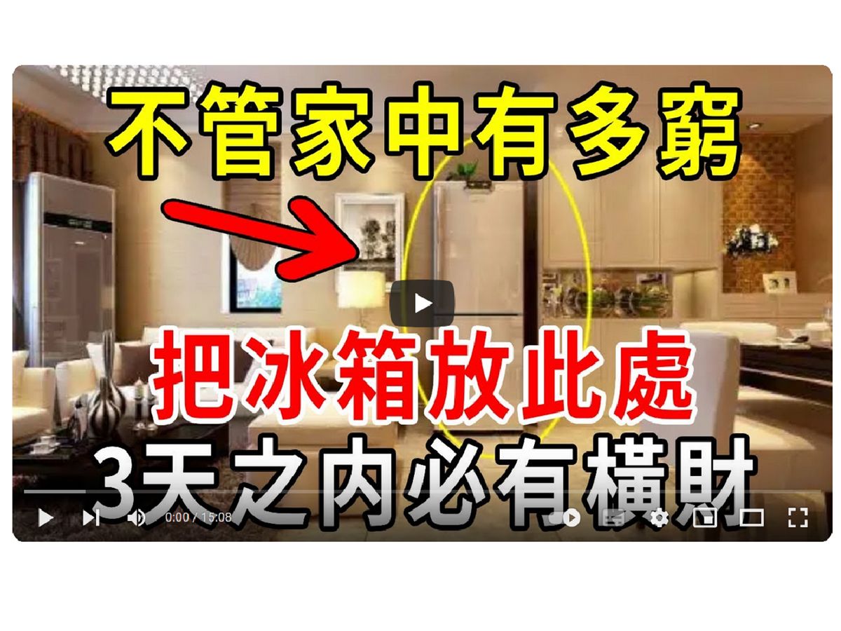 不管家中有多穷,把冰箱放此处,相当於请了8个财神爷!第二天就能改命!哔哩哔哩bilibili