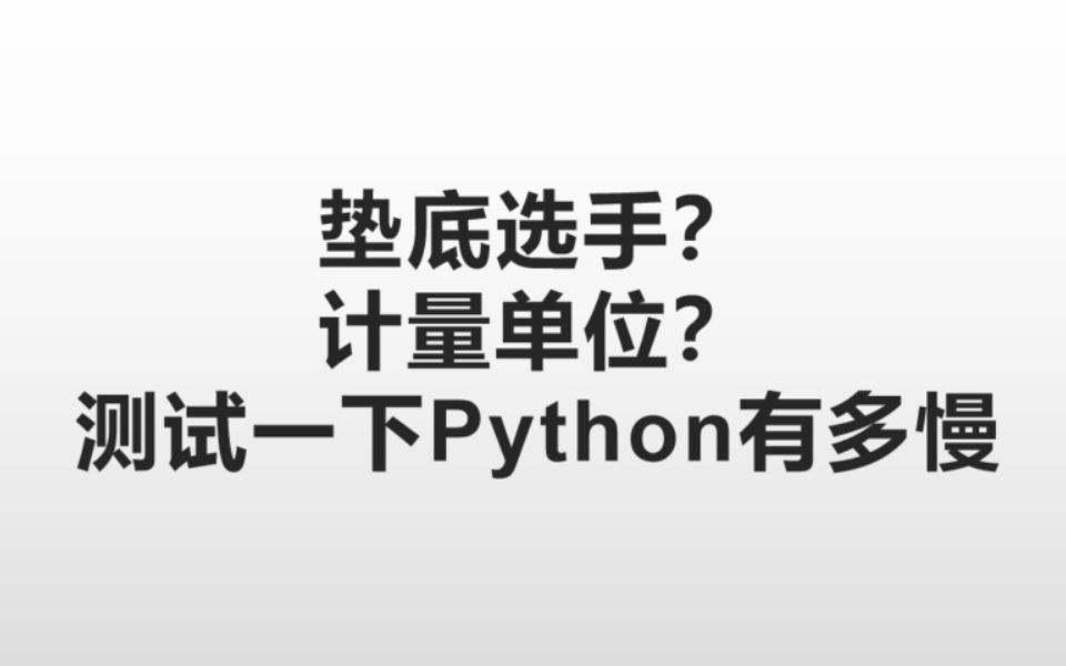 [图]【Python】沦为性能计量单位？测试看看Python有多慢